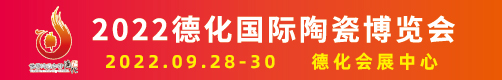 德化陶瓷博覽會(huì)